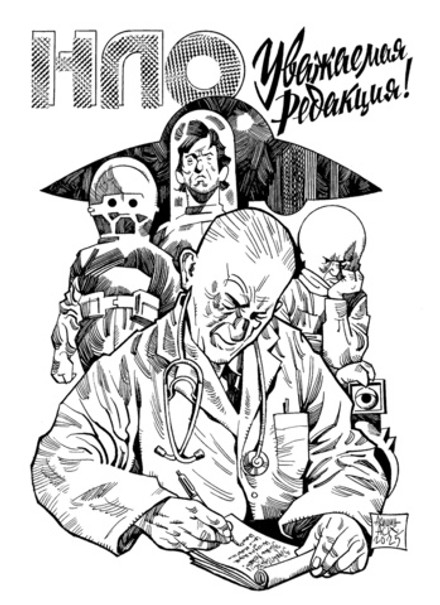 НЛО. Уважаемая редакция!