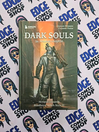Dark Souls: за гранью смерти. Книга 2. История создания Bloodborne, Dark Souls III