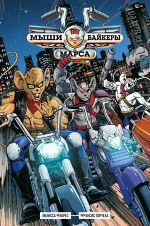 Мыши-байкеры с Марса (мягкий переплёт)