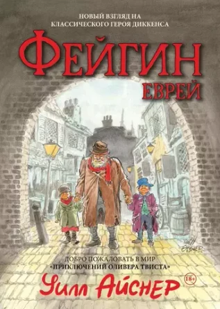 Файгин - Еврей. Мир "Приключений Оливера Твиста"