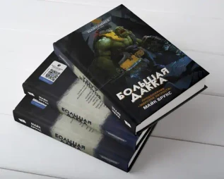 Warhammer. Большая дакка