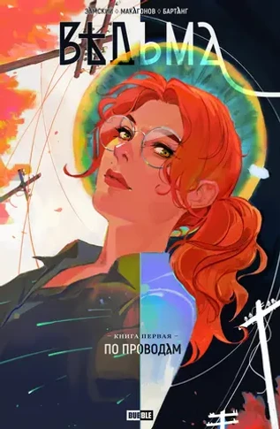 Ведьма. Том 1. По проводам