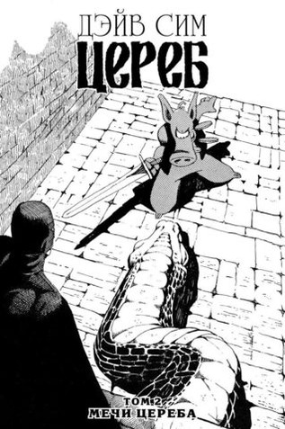 Цереб. Том 2. Мечи Цереба (мягкий переплёт)