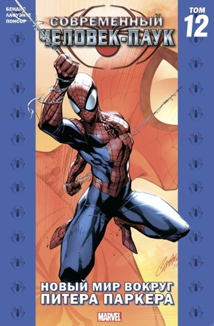 Современный Человек-Паук том 12. Новый мир вокруг Питера Паркера (Обложка для магазина комиксов)