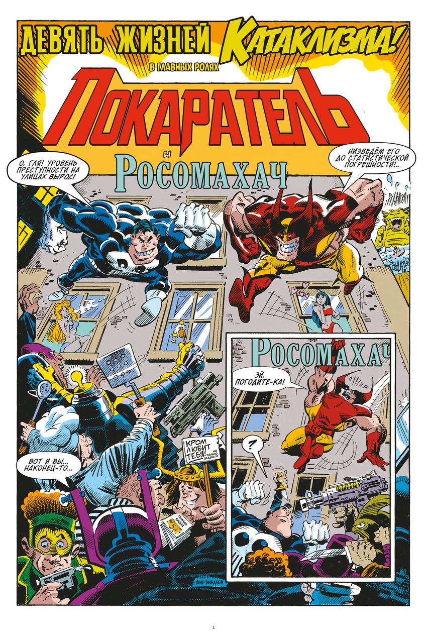 Что за... Росомаха и Каратель?!