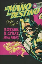 La Mano del Destino. Рука Судьбы