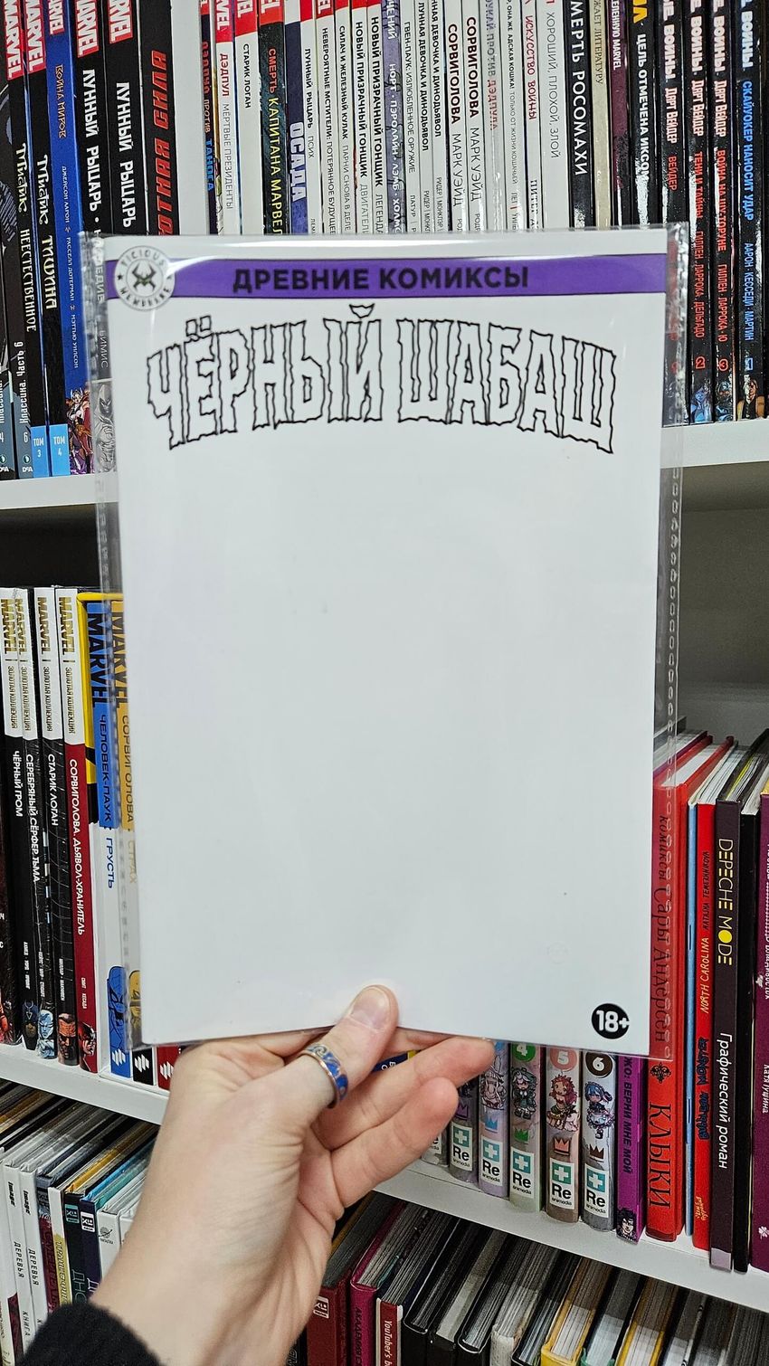 Древние Комиксы. Чёрный шабаш (Бланковая обложка)