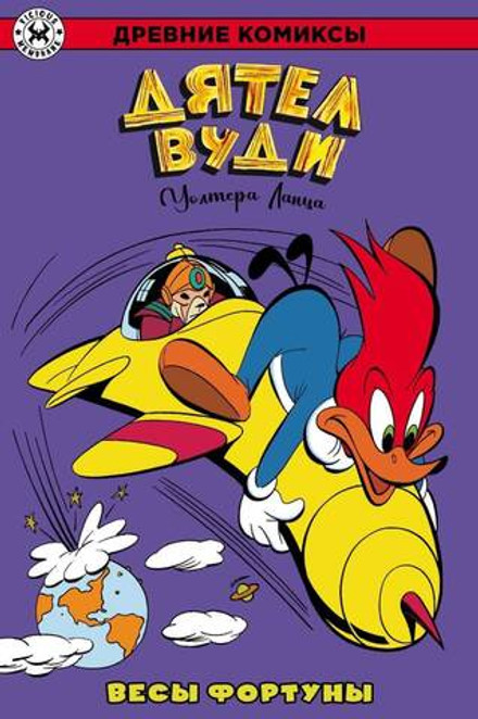 Древние Комиксы. Дятел Вуди. Весы фортуны. ЭКСКЛЮЗИВ EDGE