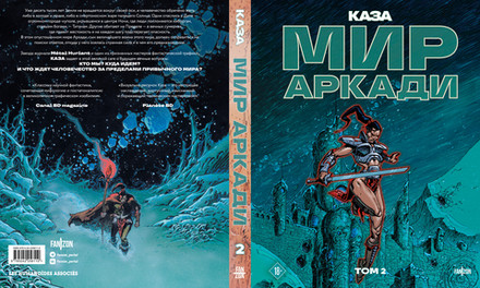 Мир Аркади. Том 2