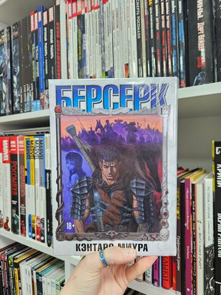 Берсерк. Том 12