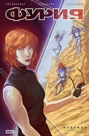 Фурия. Том 1. Надежда (Эксклюзив EDGE)
