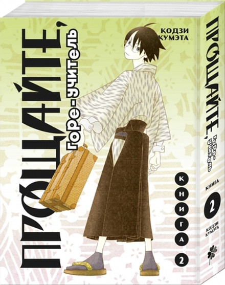 Прощайте, горе-учитель. Книга 2