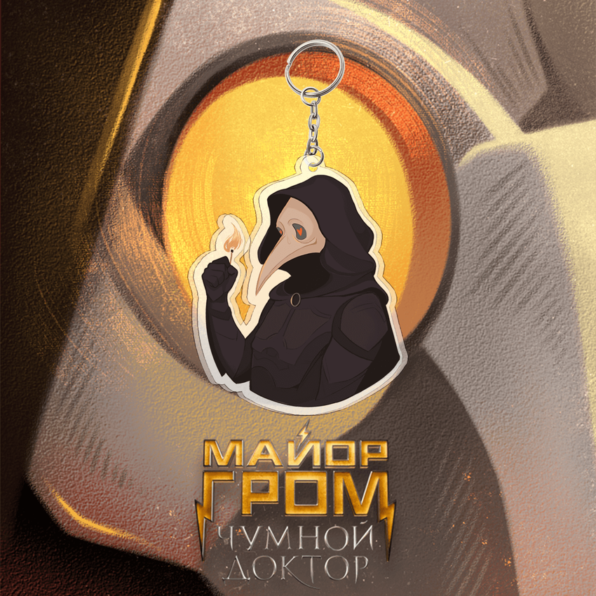 Акриловый брелок "Майор Гром: Чумной Доктор и спичка" Акриловый брелок "Майор Гром: Чумной Доктор и спичка"