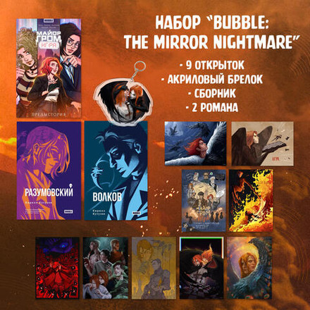 Набор "Bubble: The Mirror Nightmare"