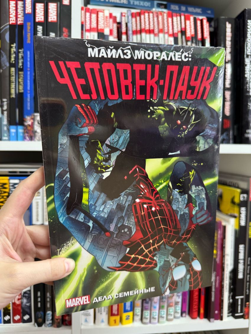 Майлз Моралес Человек-Паук: Дела семейные 3 том