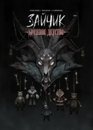 Зайчик. Краденое детство (Обложка «Хозяин Леса»)