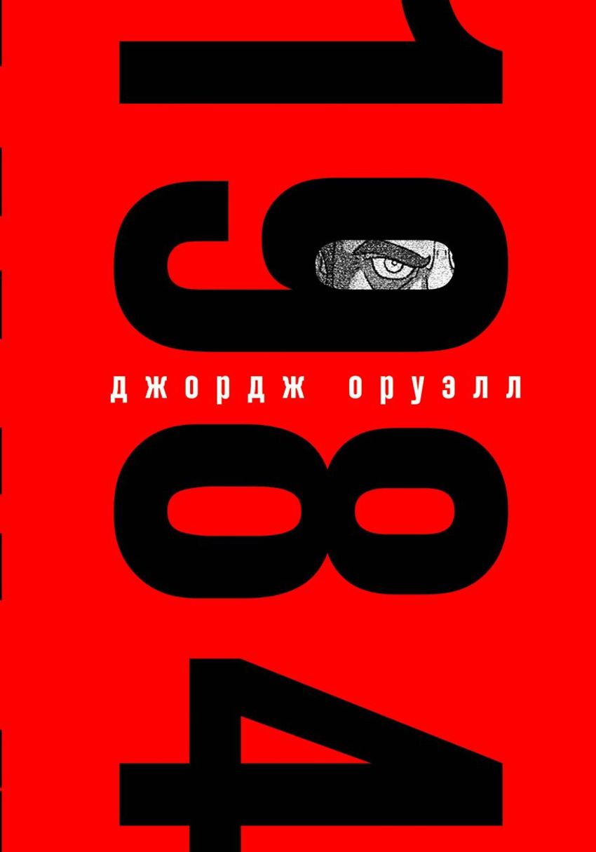 1984 (подарочное издание с иллюстрациями)