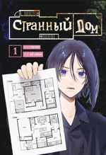 Странный дом. Том 1
