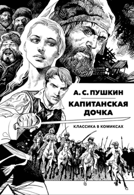 Классика в комиксах. Пушкин. Капитанская Дочка (с автографами авторов)