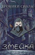 Металлический пин "Хроники Сиалы. Змейка: Гаррет"