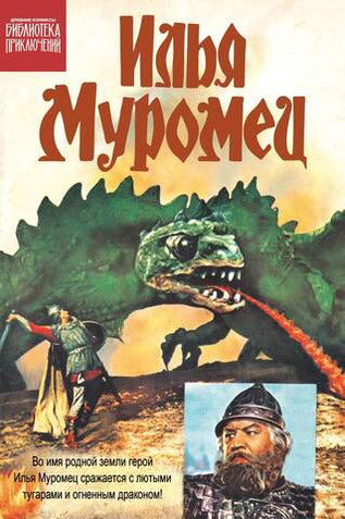 Библиотека приключений. Илья Муромец