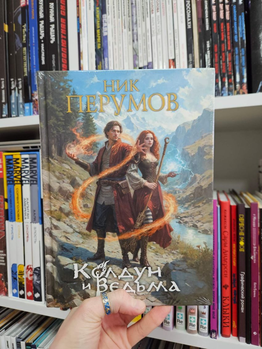 Колдун и Ведьма. Коллекционное издание