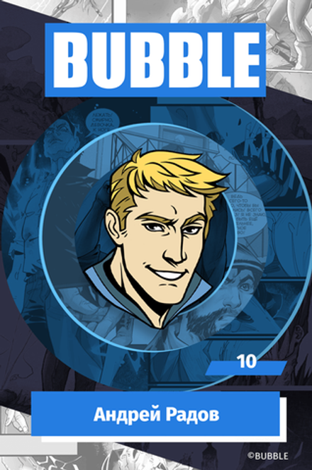 Металлический пин "BUBBLE #10: Андрей Радов"