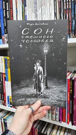 Классика в комиксах. Сон смешного человека