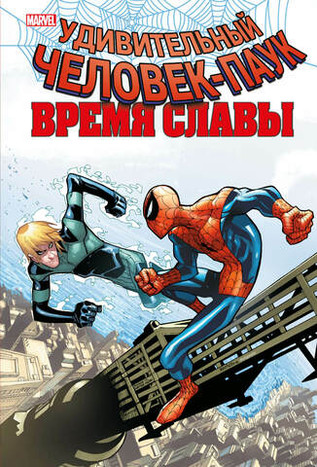 Человек-Паук. Время славы. Том 4. УЦЕНКА