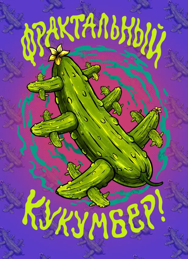 Открытка "Кибердеревня. Фрактальный Кукумбер!" Открытка "Кибердеревня. Фрактальный Кукумбер!"