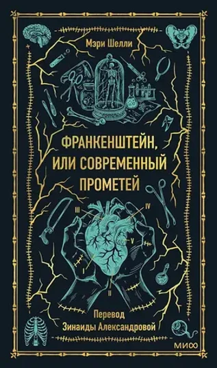 Франкенштейн, или Современный Прометей