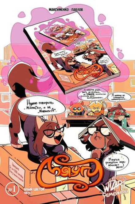 Мяуги №1. Алый цветок. Часть 1 (Эксклюзив EDGE)