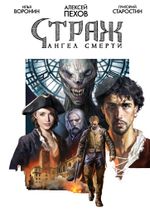 Страж. Ангел смерти