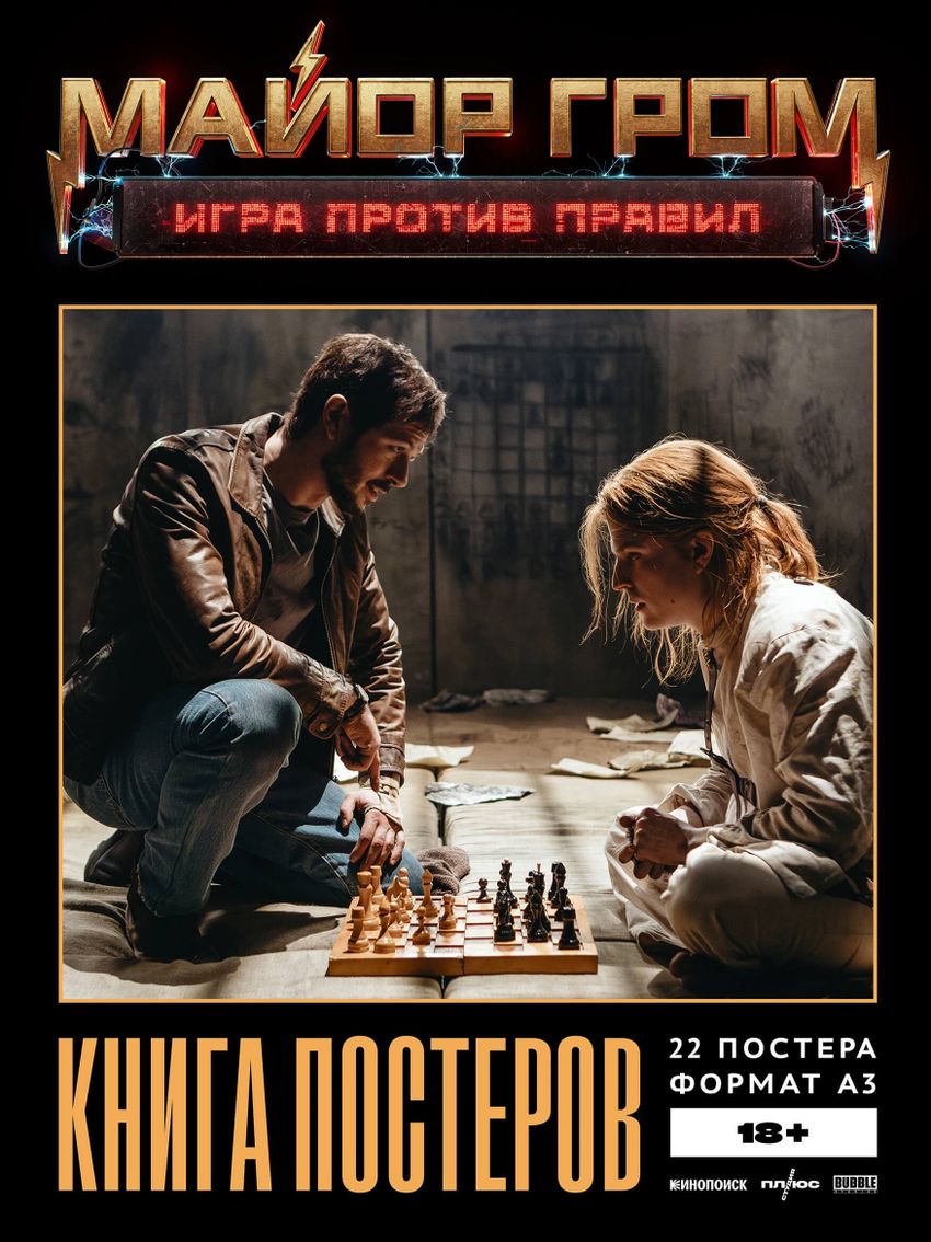 Постербук «Майор Гром: Игра против правил»