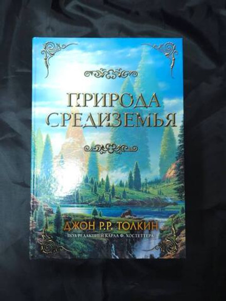 Природа Средиземья