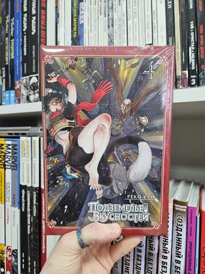 Подземелье Вкусностей. Том 4