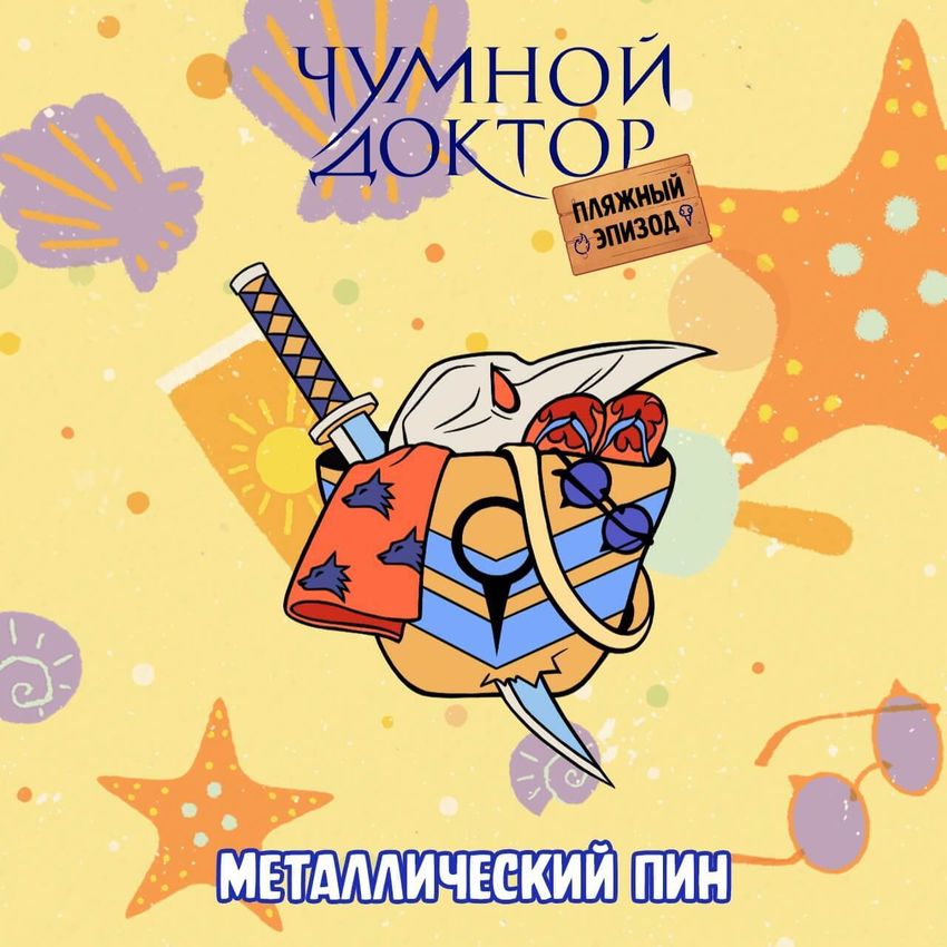 Бокс "Чумной Доктор: Пляжный эпизод"