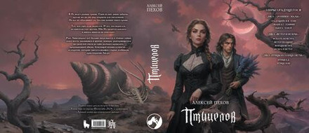 Птицелов. Коллекционное издание (открытка в подарок)