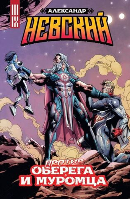 Александр Невский против оберега и Муромца