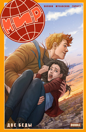 МИР. Том 2: Две беды