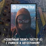 Северный Паук Crowdfunding