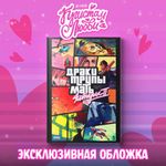 Читеры. Том 2. Сюрвайвал — Коллекционное издание