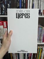 Цереб. Том 2. Мечи Цереба (твёрдый переплёт, бланковая обложка)
