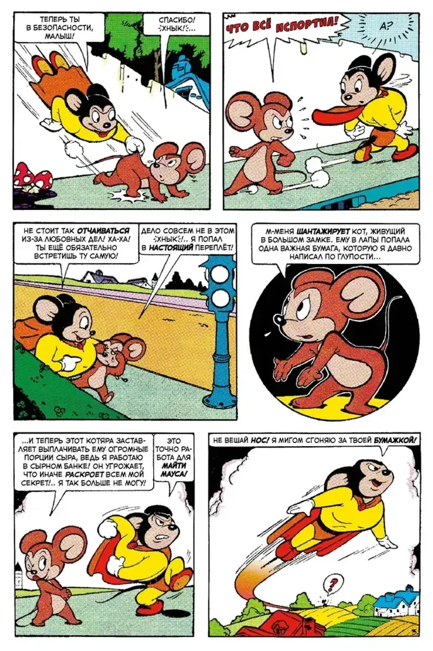 Древние комиксы. Майти Маус (эксклюзив комикшопов)