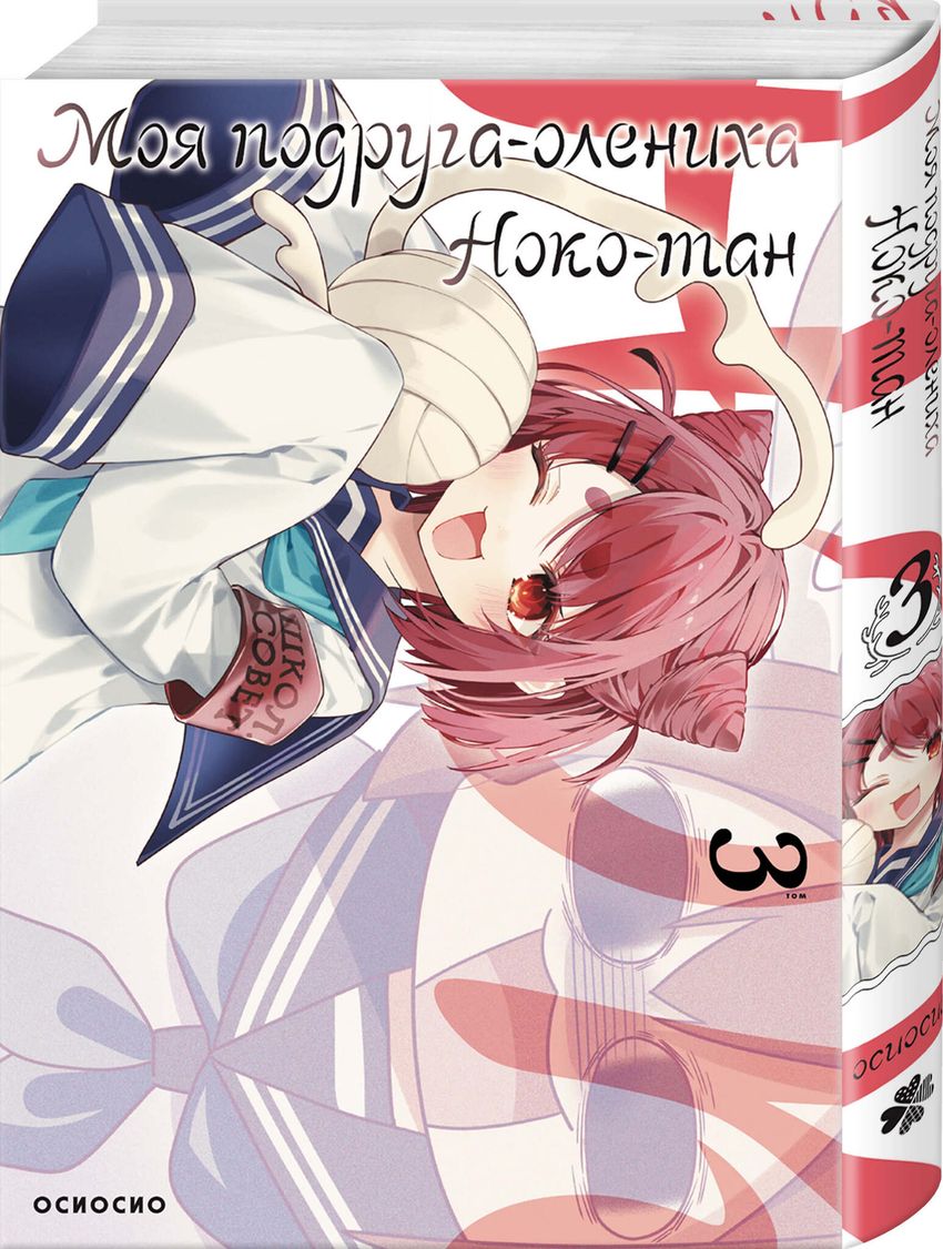 Моя подруга-олениха, Ноко-тан. Том 3