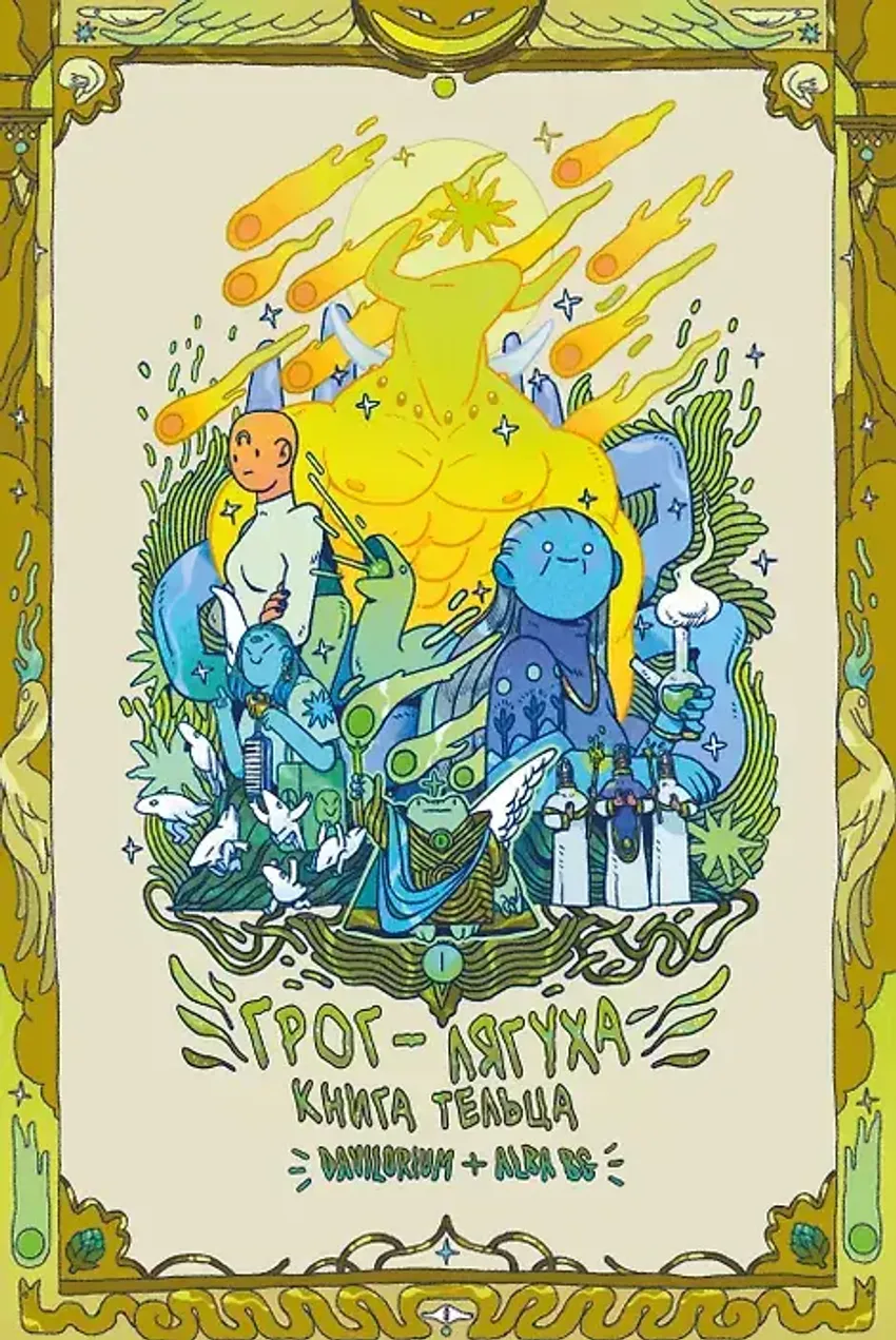 Грог-лягуха. Книга тельца