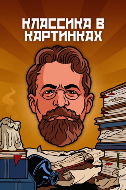 Металлический пин "Классика в комиксах. Чехов"