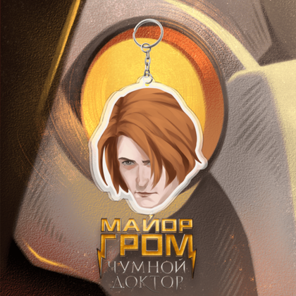 Акриловый брелок-шейкер "В голове Разумовского"