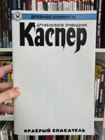 Древние Комиксы. Каспер. Храбрый спасатель (Бланковая обложка)