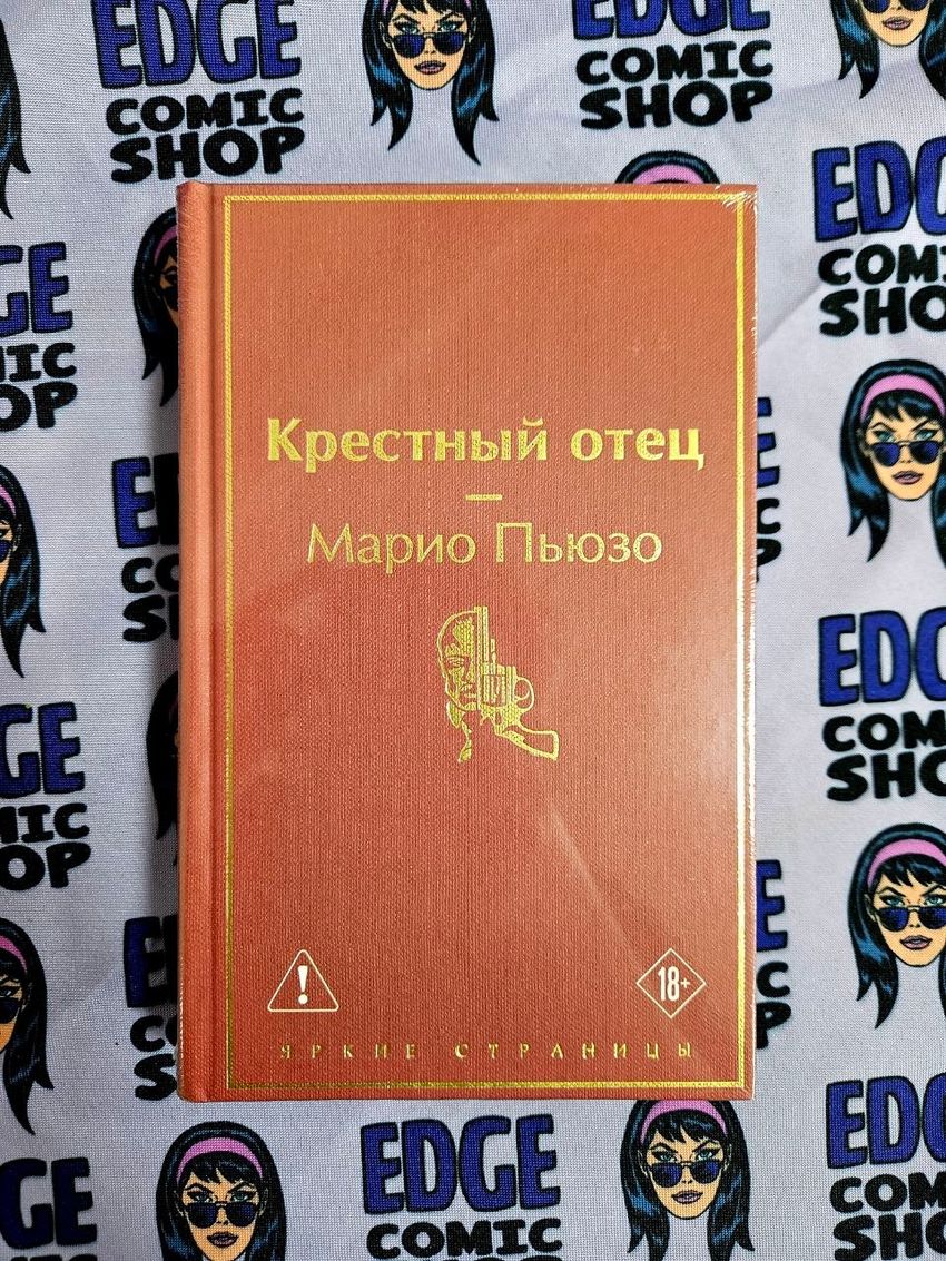 Крестный отец